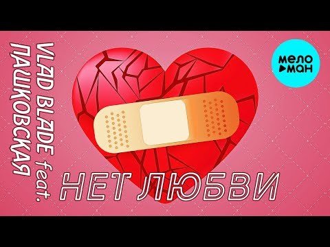 Vlad Blade feat  Пашковская - Нет Любви Single фото