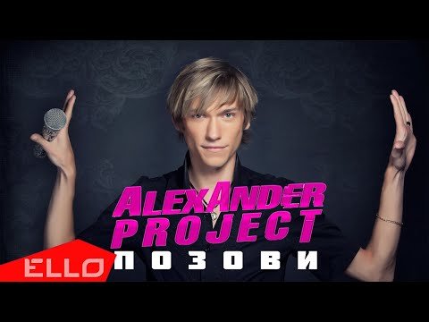 Alexander Project - Позови фото