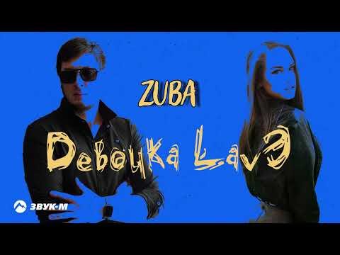 Zuba - Девочка Lavэ фото