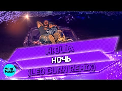 Nyusha - Ночь Leo Burn Remix фото