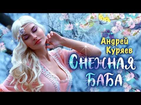 Андрей Куряев - Снежная баба Single фото