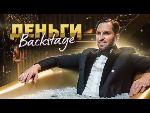 Артур Пирожков - Как Снимали Деньги Backstage фото