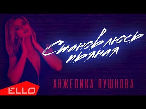 Анжелика Пушнова - Становлюсь Пьяная Песни фото