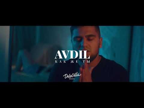 Avdil - Как Же Ты фото