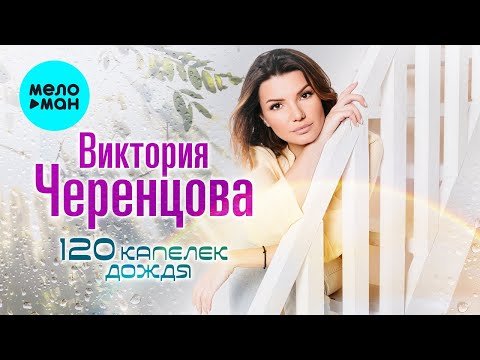Виктория Черенцова - 120 Капелек Дождя фото