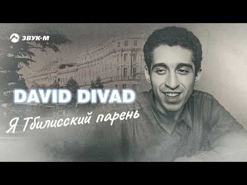 David Divad - Я Тбилисский Парень фото