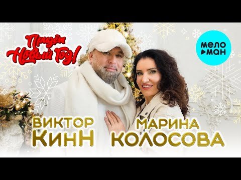 Виктор Кинн, Марина Колосова - Придет Новый Год фото