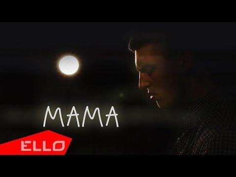 Глеб Петров - Мама Ello Up фото