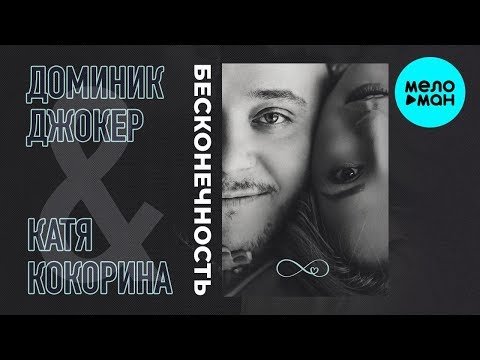 Доминик Джокер и Катя Кокорина - Бесконечность Single фото