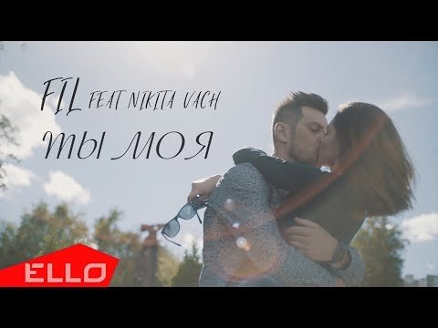 Fil - Ты Моя Feat Nikita Vach Ello Up фото