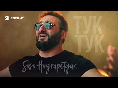 Soso Hayrapetyan - Тук фото