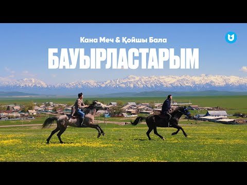 Кана Меч, Қойшы Бала - Бауырластарым фото