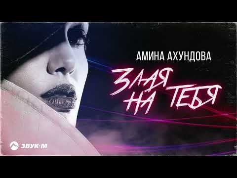 Амина Ахундова - Злая На Тебя фото