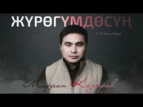 Мирлан Кадыров - Жүрөгүмдөсүң фото