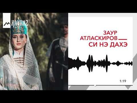 Заур Атласкиров - Си Нэ Дахэ фото