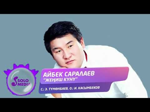 Айбек Саралаев - Жениш куну Жаны фото