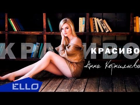 Анна Корнильева - Красиво Песни фото