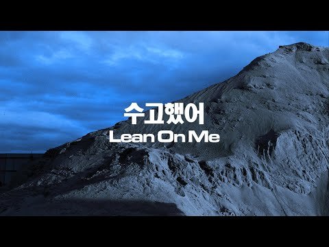 수고했어 Lean On Me - Woodie Gochild Trade L Sik фото