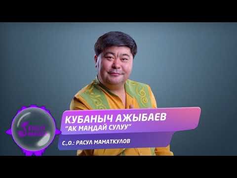 Кубаныч Ажыбаев - Ак Мандай Сулуу фото