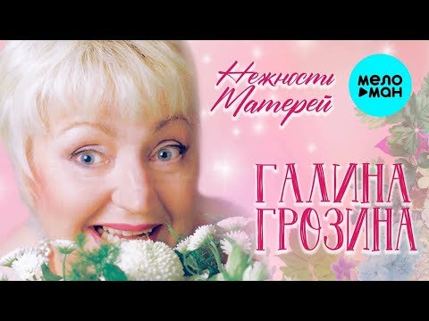 Галина Грозина - Нежность матерей фото