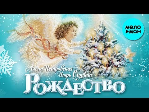 Алена Петровская и Игорь Слуцкий - Рождество Single фото