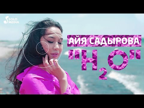 Айя Садырова - H2O фото