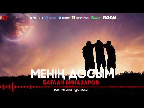 Бағлан Биназаров - Менің Досым фото