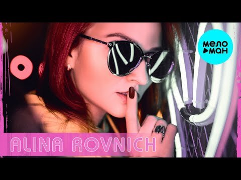 Alina Rovnich - Не твоя Single фото