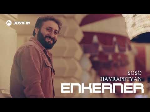 Soso Hayrapetyan - Enkerner фото