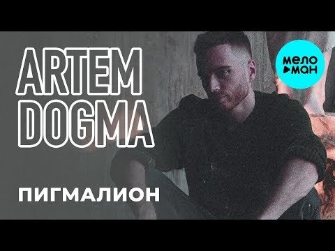 Artem Dogma - Пигмалион Single фото