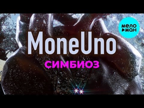 MoneUno - Симбиоз Single фото
