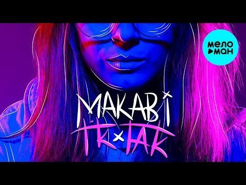 Makabi - TikTak Single фото