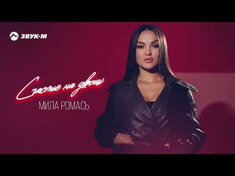 Мила Ромась - Счастье На Двоих фото