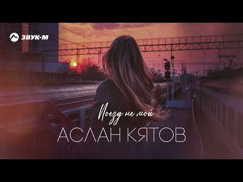 Аслан Кятов - Поезд Не Мой фото