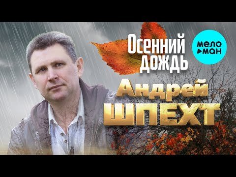 Андрей Шпехт - Осенний дождь Single фото