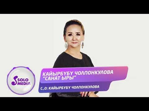 Кайырбубу Чолпонкулова - Санат Ыры фото