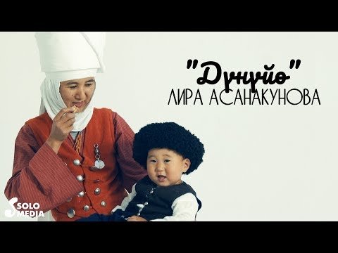 Лира Асанакунова - Дунуйо фото