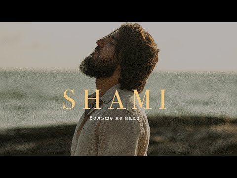 Shami - Больше Не Надо Трек фото