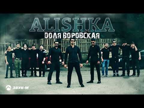 Alishka - Доля Воровская фото