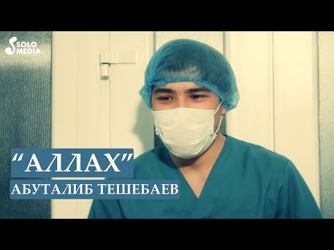 Абуталиб Тешебаев - Аллах фото