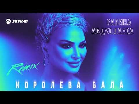 Сабина Абдуллаева - Королева Бала Remix фото