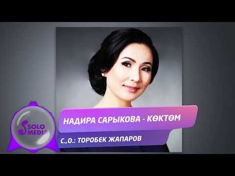 Надира Сарыкова - Коктом Жаны фото