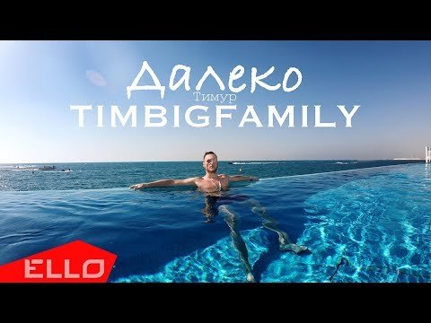 Тимур Timbigfamily - Далеко фото