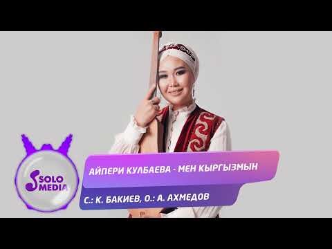 Айпери Кулбаева - Мен Кыргызмын фото