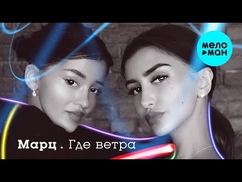 Марц - Где Ветра фото