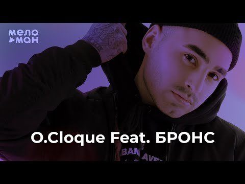 OCloque Feat БРОНС - Дёшево и бедно Single фото