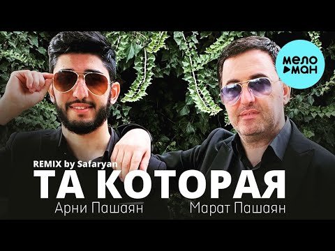 Арни Пашаян, Марат Пашаян - Та Которая Safaryan Remix фото