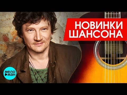 Новинки Шансона - Сергей Вольный фото