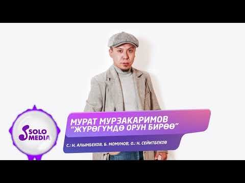 Мурат Мурзакаримов - Журогумдо Орун Бироо Жаны фото