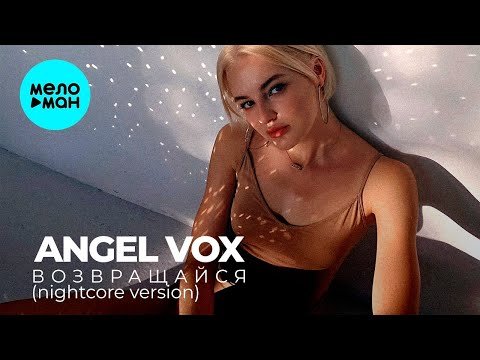 Angel Vox - Возвращайся Nightcore Version фото